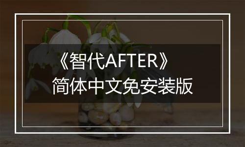 《智代AFTER》简体中文免安装版