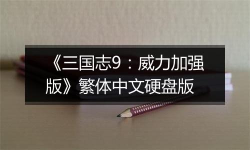 《三国志9：威力加强版》繁体中文硬盘版