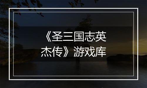《圣三国志英杰传》游戏库