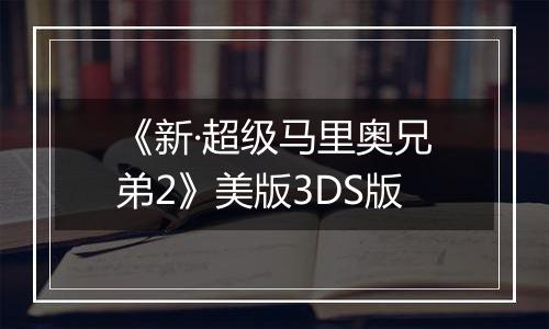 《新·超级马里奥兄弟2》美版3DS版