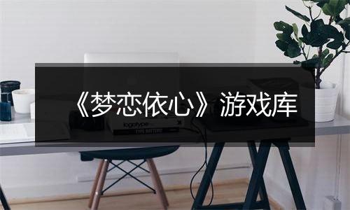 《梦恋依心》游戏库