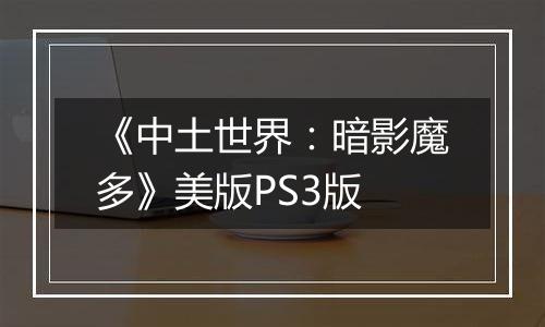 《中土世界：暗影魔多》美版PS3版