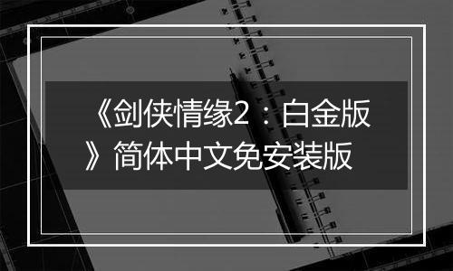 《剑侠情缘2：白金版》简体中文免安装版