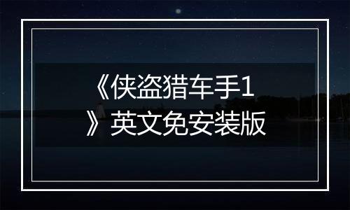《侠盗猎车手1》英文免安装版