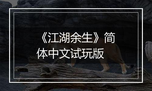 《江湖余生》简体中文试玩版