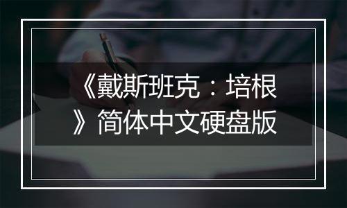 《戴斯班克：培根》简体中文硬盘版