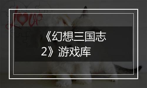 《幻想三国志2》游戏库