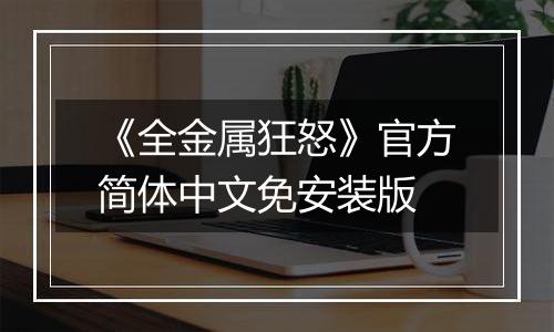 《全金属狂怒》官方简体中文免安装版