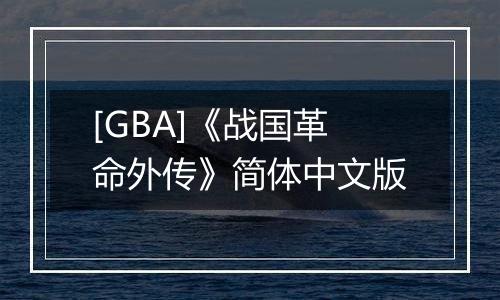 [GBA]《战国革命外传》简体中文版
