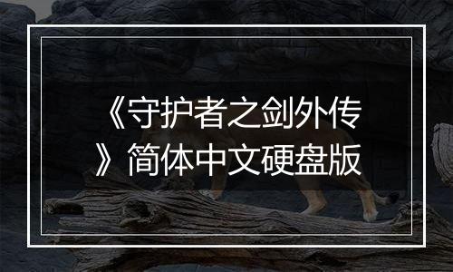 《守护者之剑外传》简体中文硬盘版