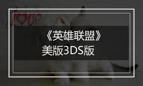 《英雄联盟》美版3DS版