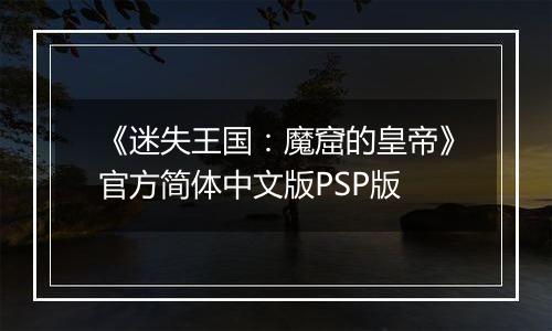 《迷失王国：魔窟的皇帝》官方简体中文版PSP版