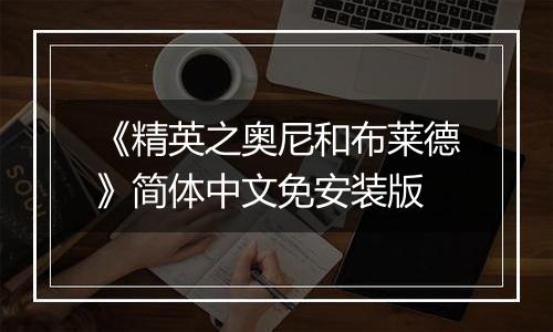 《精英之奥尼和布莱德》简体中文免安装版