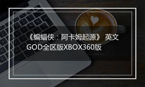 《蝙蝠侠：阿卡姆起源》 英文GOD全区版XBOX360版