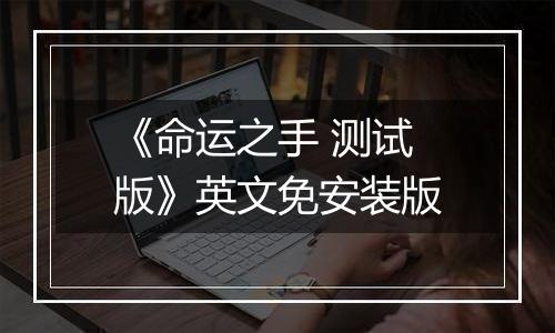《命运之手 测试版》英文免安装版