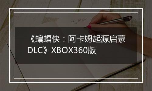 《蝙蝠侠：阿卡姆起源启蒙DLC》XBOX360版