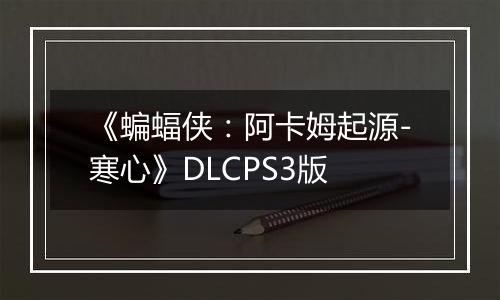 《蝙蝠侠：阿卡姆起源-寒心》DLCPS3版