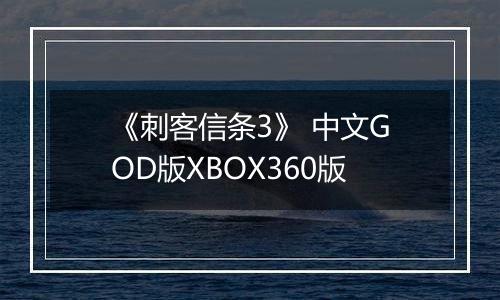 《刺客信条3》 中文GOD版XBOX360版