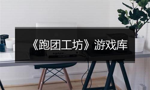《跑团工坊》游戏库