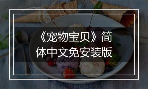 《宠物宝贝》简体中文免安装版