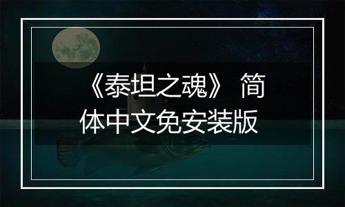 《泰坦之魂》 简体中文免安装版