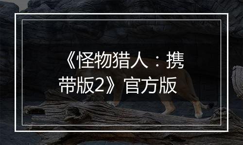 《怪物猎人：携带版2》官方版