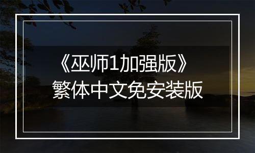 《巫师1加强版》繁体中文免安装版