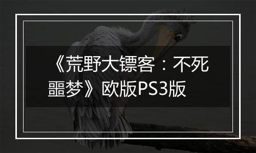 《荒野大镖客：不死噩梦》欧版PS3版