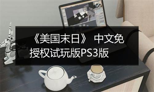 《美国末日》 中文免授权试玩版PS3版