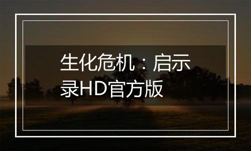 生化危机：启示录HD官方版