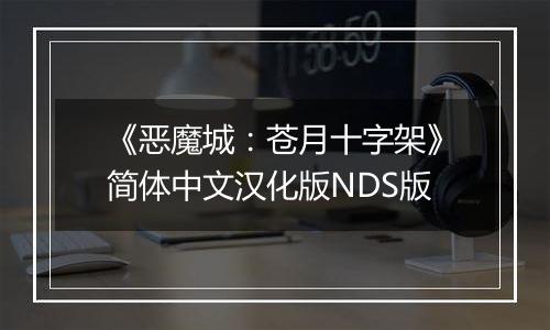 《恶魔城：苍月十字架》简体中文汉化版NDS版