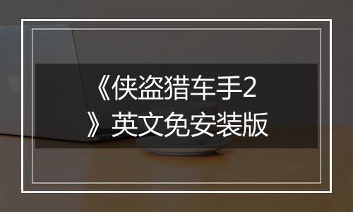 《侠盗猎车手2》英文免安装版