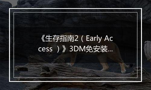 《生存指南2（Early Access ）》3DM免安装版