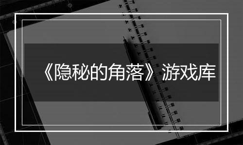 《隐秘的角落》游戏库