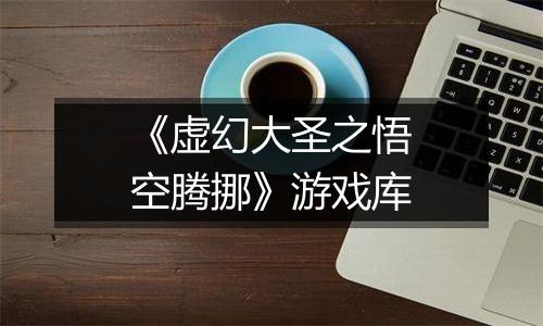 《虚幻大圣之悟空腾挪》游戏库