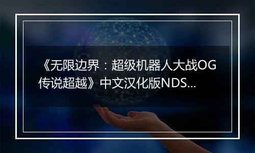 《无限边界：超级机器人大战OG传说超越》中文汉化版NDS版