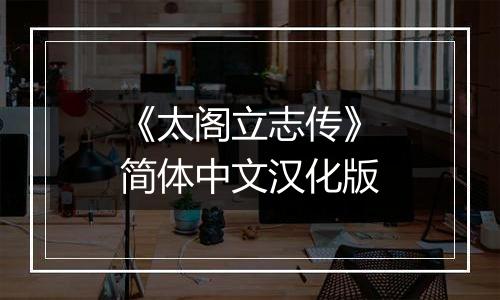 《太阁立志传》简体中文汉化版