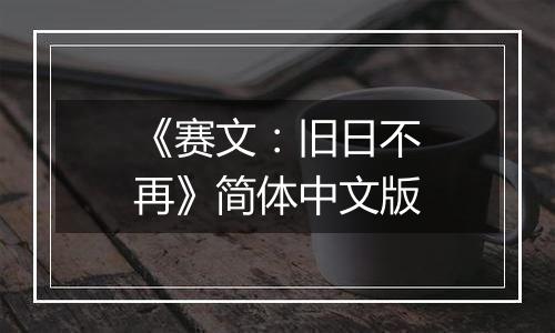 《赛文：旧日不再》简体中文版