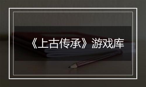 《上古传承》游戏库