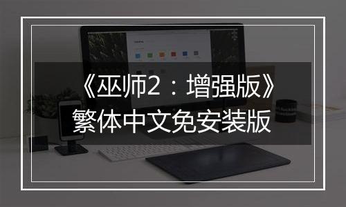 《巫师2：增强版》繁体中文免安装版
