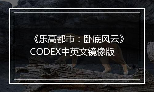 《乐高都市：卧底风云》CODEX中英文镜像版