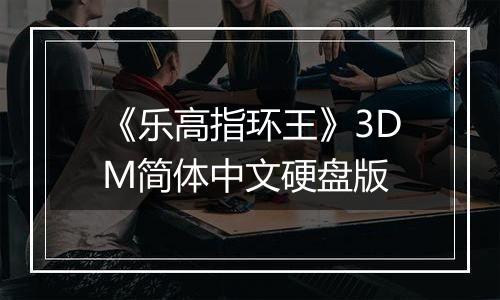 《乐高指环王》3DM简体中文硬盘版