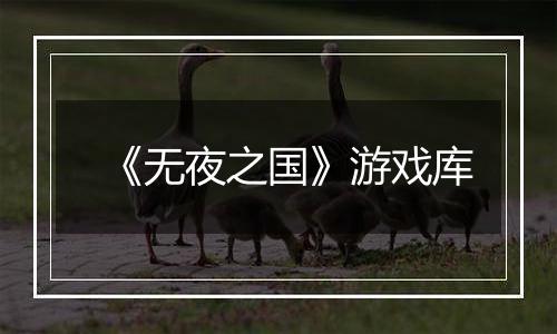 《无夜之国》游戏库