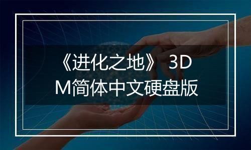 《进化之地》 3DM简体中文硬盘版