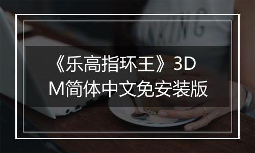 《乐高指环王》3DM简体中文免安装版