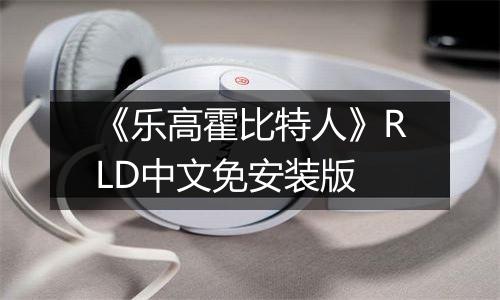 《乐高霍比特人》RLD中文免安装版