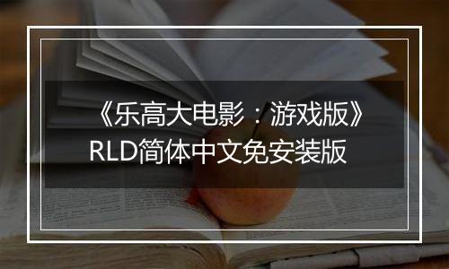 《乐高大电影：游戏版》RLD简体中文免安装版