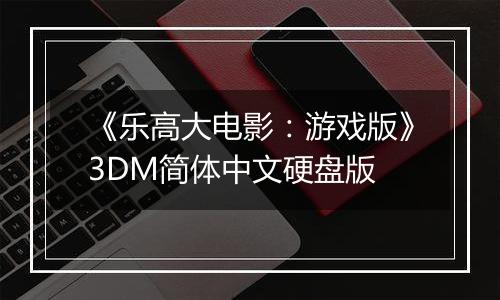 《乐高大电影：游戏版》3DM简体中文硬盘版