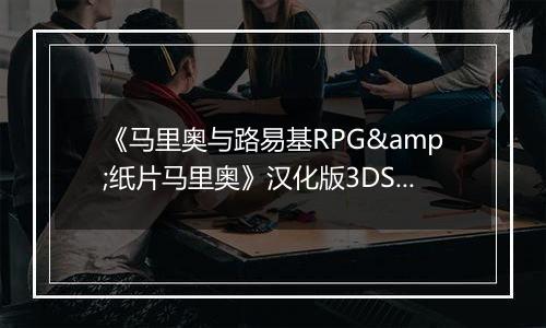 《马里奥与路易基RPG&纸片马里奥》汉化版3DS版
