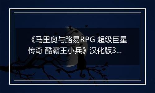 《马里奥与路易RPG 超级巨星传奇 酷霸王小兵》汉化版3DS版